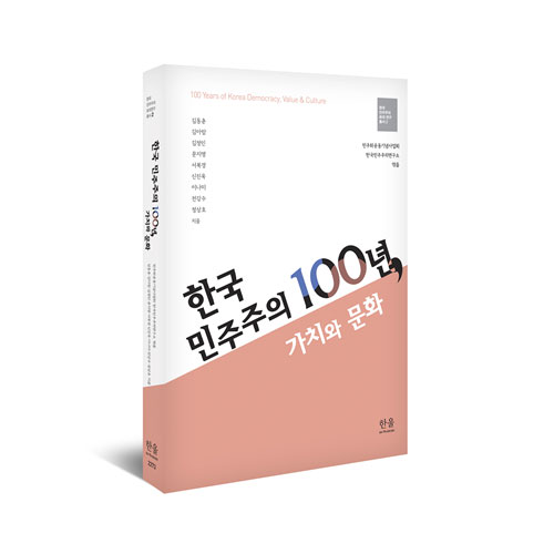 한국 민주주의 100년 가치와 문화 책 표지