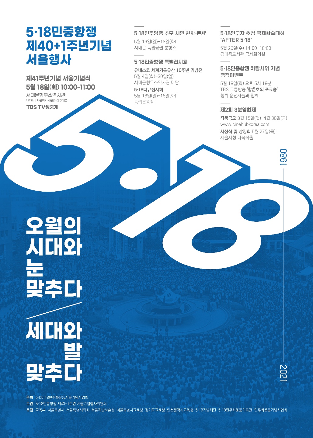 518민중항쟁 40+1주년 기념 서울 지역 행사 포스터 내용은 아래와 상동합니다