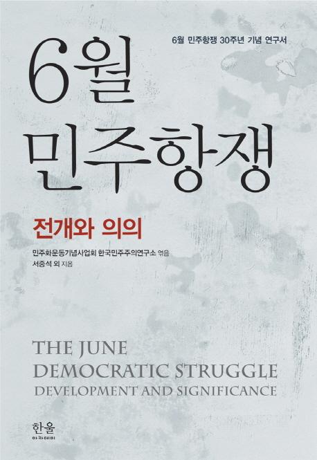 『6월 민주항쟁』 발간