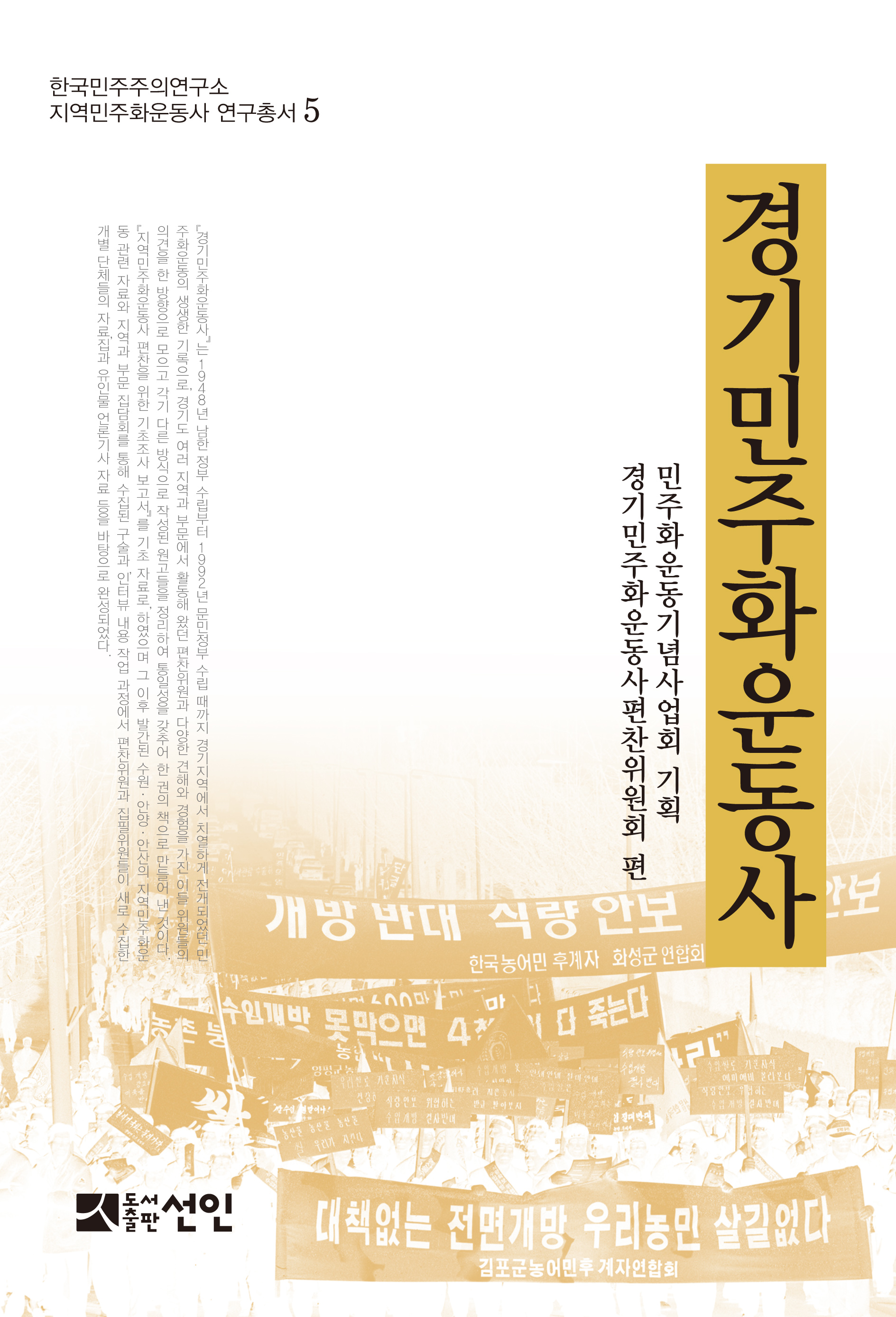『경기민주화운동사』, 『한국 민주주의의 미래와 과제』 발간