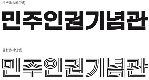 민주인권기념관 명칭 확정 및 MI 개발 최종보고