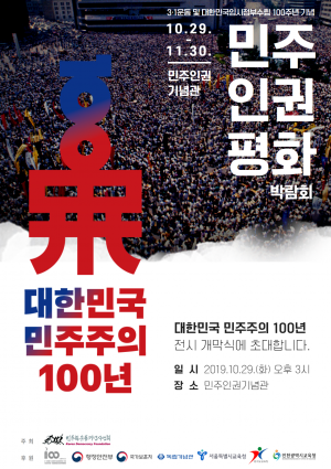 10월 29일 <대한민국 민주주의 100년> 전시의 막이 오릅니다.