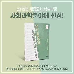 `한국 민주주의 100년의 혁명, 1919-2019`가 2019 세종도서 학술부문 사회과학분야에 선정되었습니다