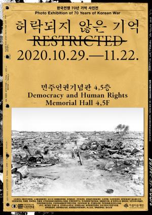 ‘RESTRICTED 허락되지 않은 기억’ -한국전쟁 70년 기억사진전이 열립니다.