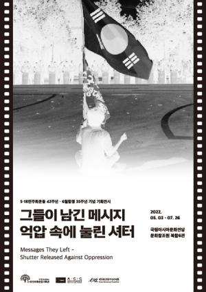 `그들이 남긴 메시지: 억압 속에 눌린 셔터` 사진전 공동개최