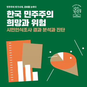 한국 민주주의 희망과 위험: 시민인식조사 결과 분석과 진단