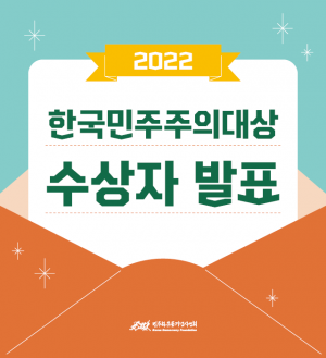 2022 한국민주주의대상 수상자 발표