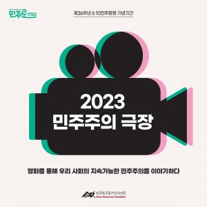 2023 민주주의 극장 프로그램 소개｜영화를 통해 우리 사회의 지속가능한 민주주의를 이야기하다