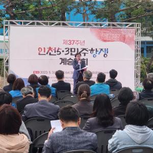 이원영 상임이사가 인천 5·3민주항쟁 계승대회 기념식에 참석하였습니다