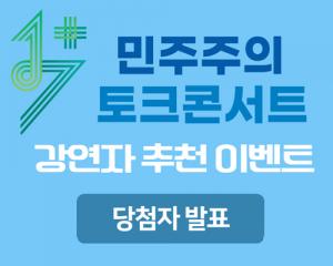 1+7 민주주의 토크콘서트 강연자 추천 이벤트 당첨자 발표 