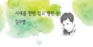 [시대와 시] 시대를 향한 깊고 퀭한 눈, 김수영 표지 이미지