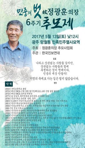 [2017] 정광훈의장 6주기 추모제 썸네일 사진