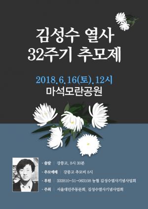 [2018] 김성수열사 32주기 추모제 썸네일 사진
