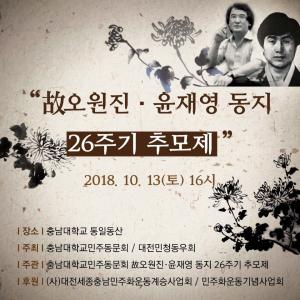 [2018] 오원진, 윤재영동지 26주기 추모제 썸네일 사진