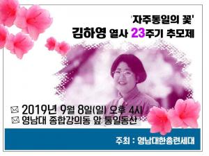 [2019] 김하영동지 23주기 추모제 썸네일 사진