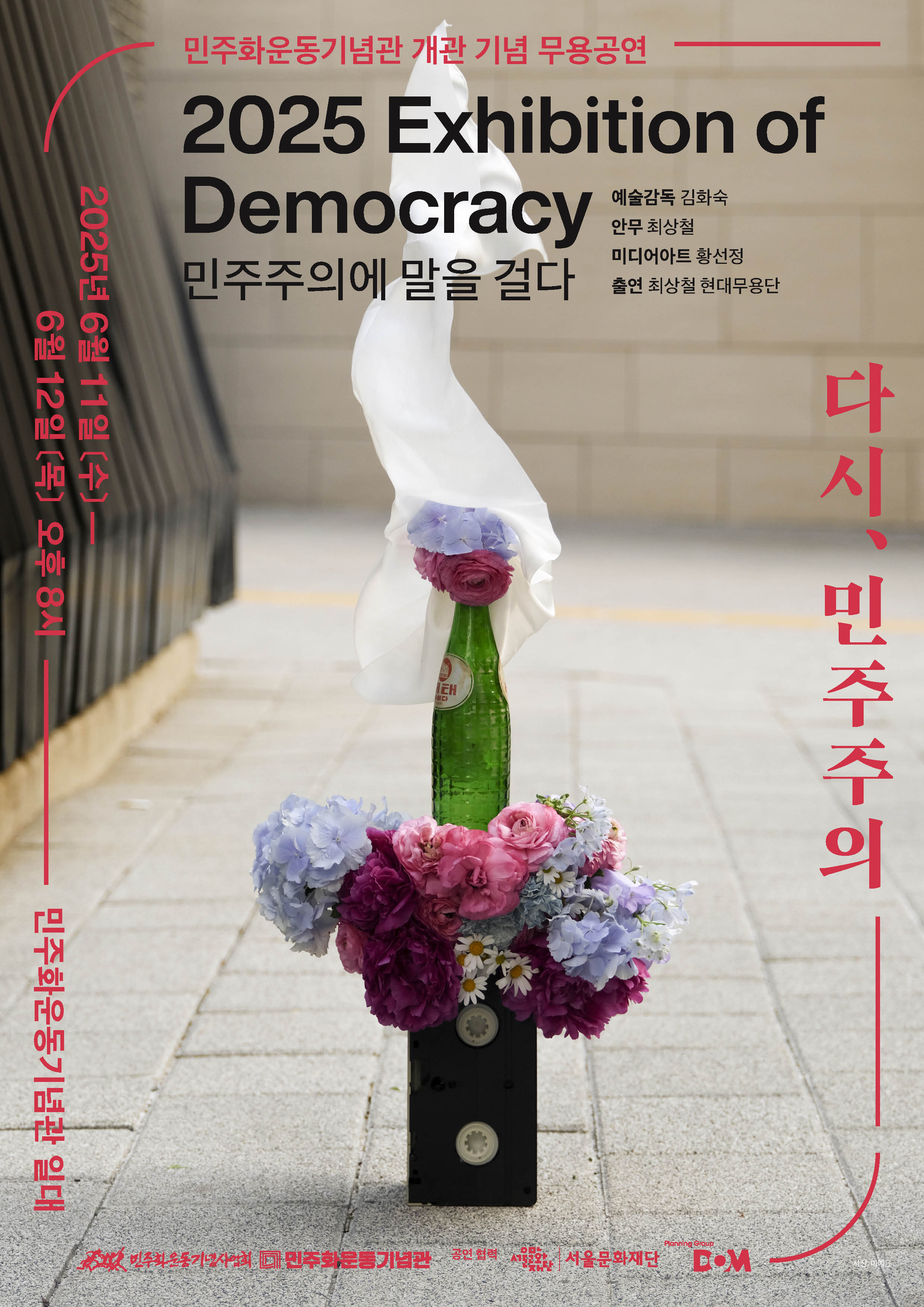민주화운동기념관 개관 기념 무용 <2025 Exhibition of Democracy – 민주주의에 말을 걸다> 안내 이미지