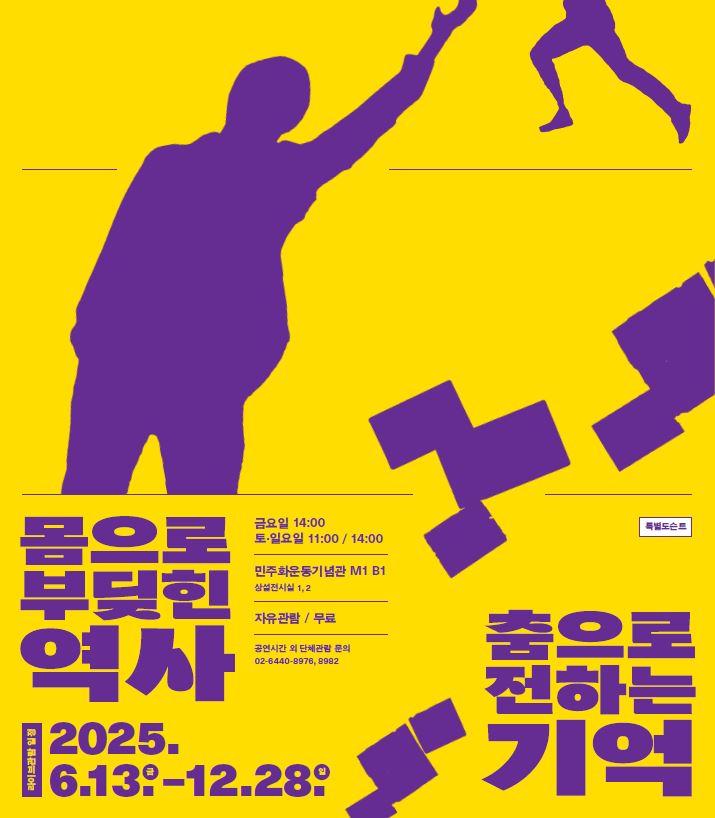 [운영종료] 특별도슨트 '몸으로 부딪힌 역사, 춤으로 전하는 기억' 관람 안내 연관 이미지
