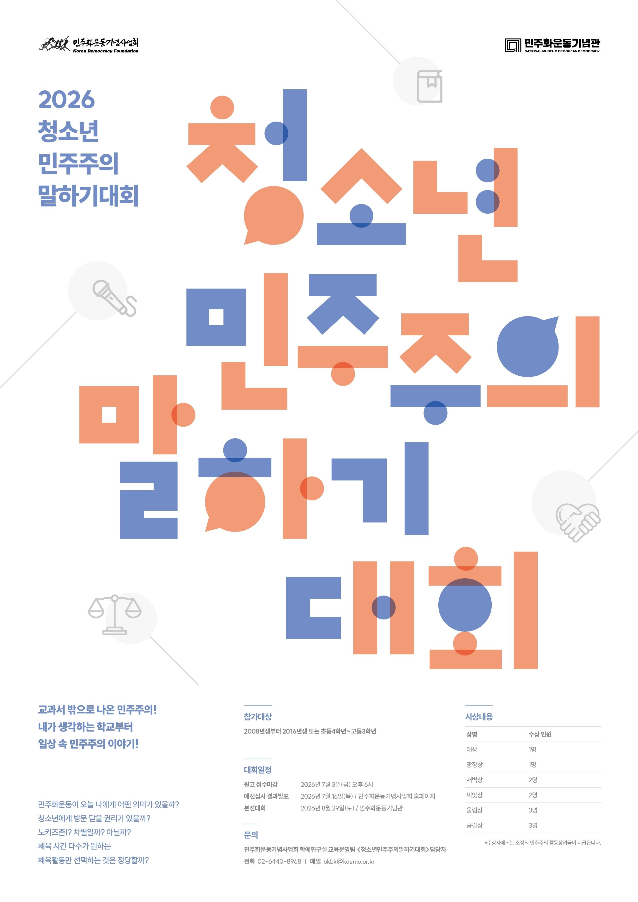 2026년 청소년 민주주의 말하기대회 개최 및 예선 접수 연관 이미지
