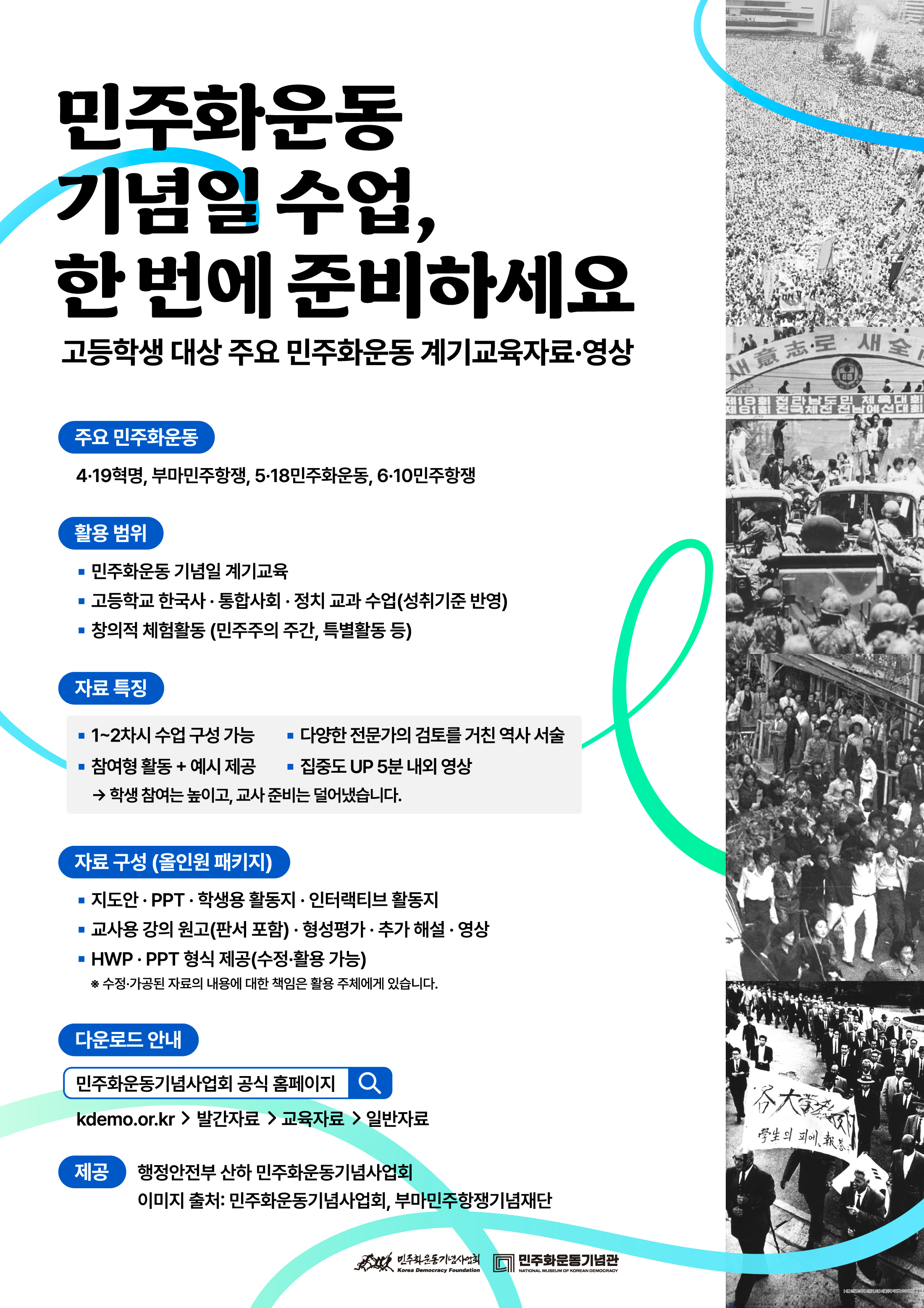 주요 민주화운동 교육자료- 4·19혁명, 부마민주항쟁, 5·18민주화운동, 6·10민주항쟁(6월민주항쟁) - 연관 이미지