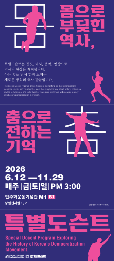 2026 민주화운동기념관 특별도슨트 시즌2 관람 안내 연관 이미지