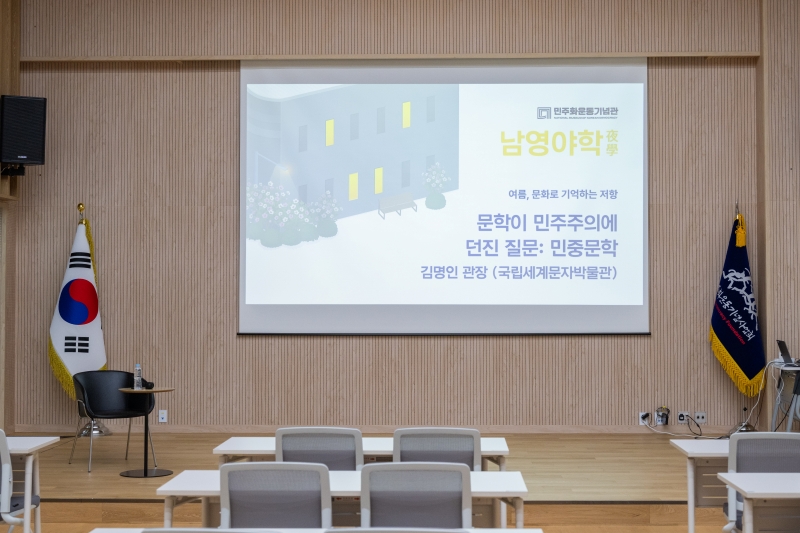 민주화운동기념관 여름 시민강좌 남영야학(夜學): 여름, 문화로 기억하는 [저항 문학이 민주주의에 던진 질문: 민중문학 | 김명인 관장(국립세계문자박물관)] 연관 이미지
