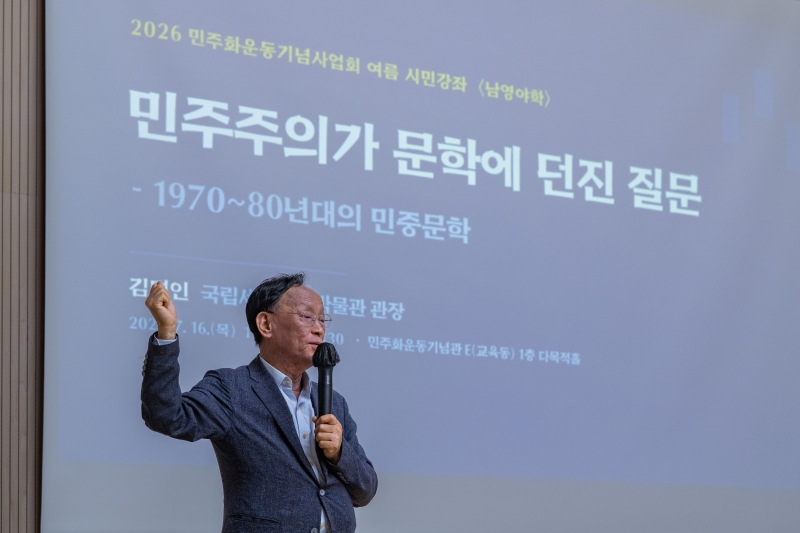 민주화운동기념관 여름 시민강좌 남영야학(夜學): 여름, 문화로 기억하는 [저항 문학이 민주주의에 던진 질문: 민중문학 | 김명인 관장(국립세계문자박물관)] 연관 이미지