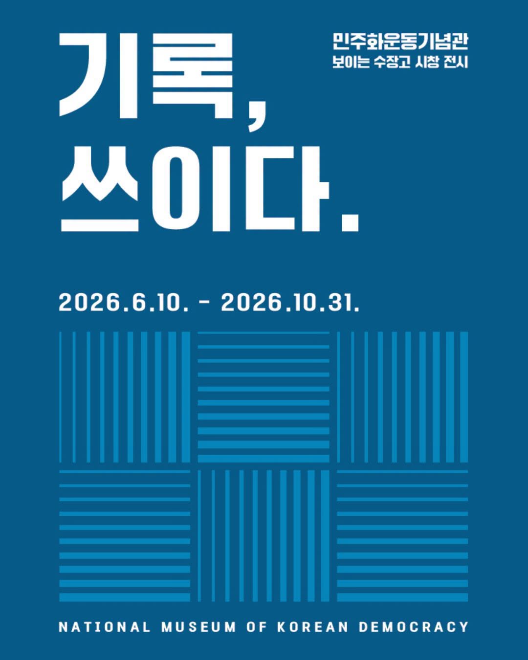 [전시] 민주화운동기념관 보이는 수장고 시창 전시 <기록, 쓰이다.> 연관 이미지
