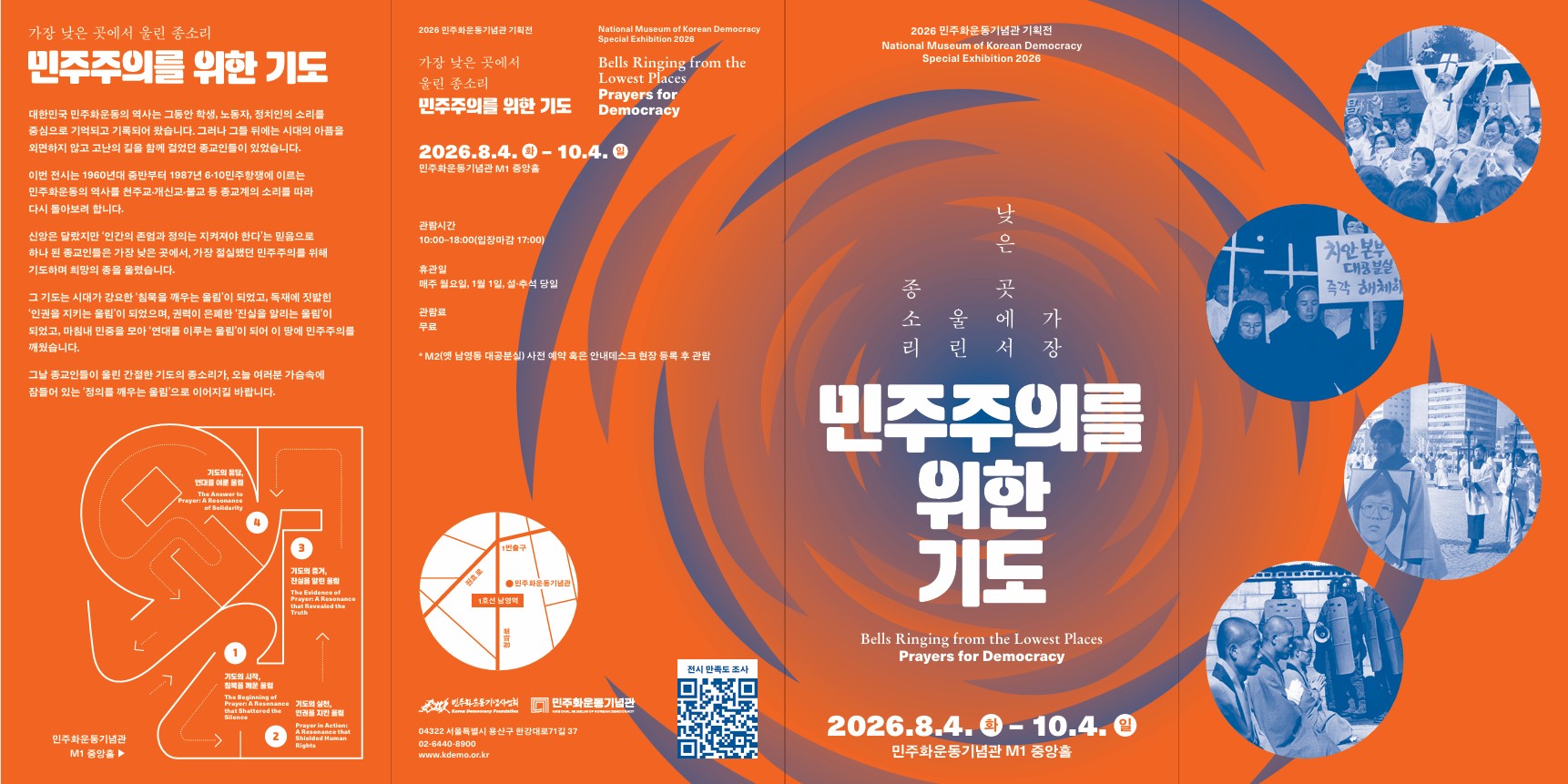 [2026민주화운동기념관 기획전] 가장 낮은 곳에서 울린 종소리, 민주주의를 위한 기도 연관 이미지