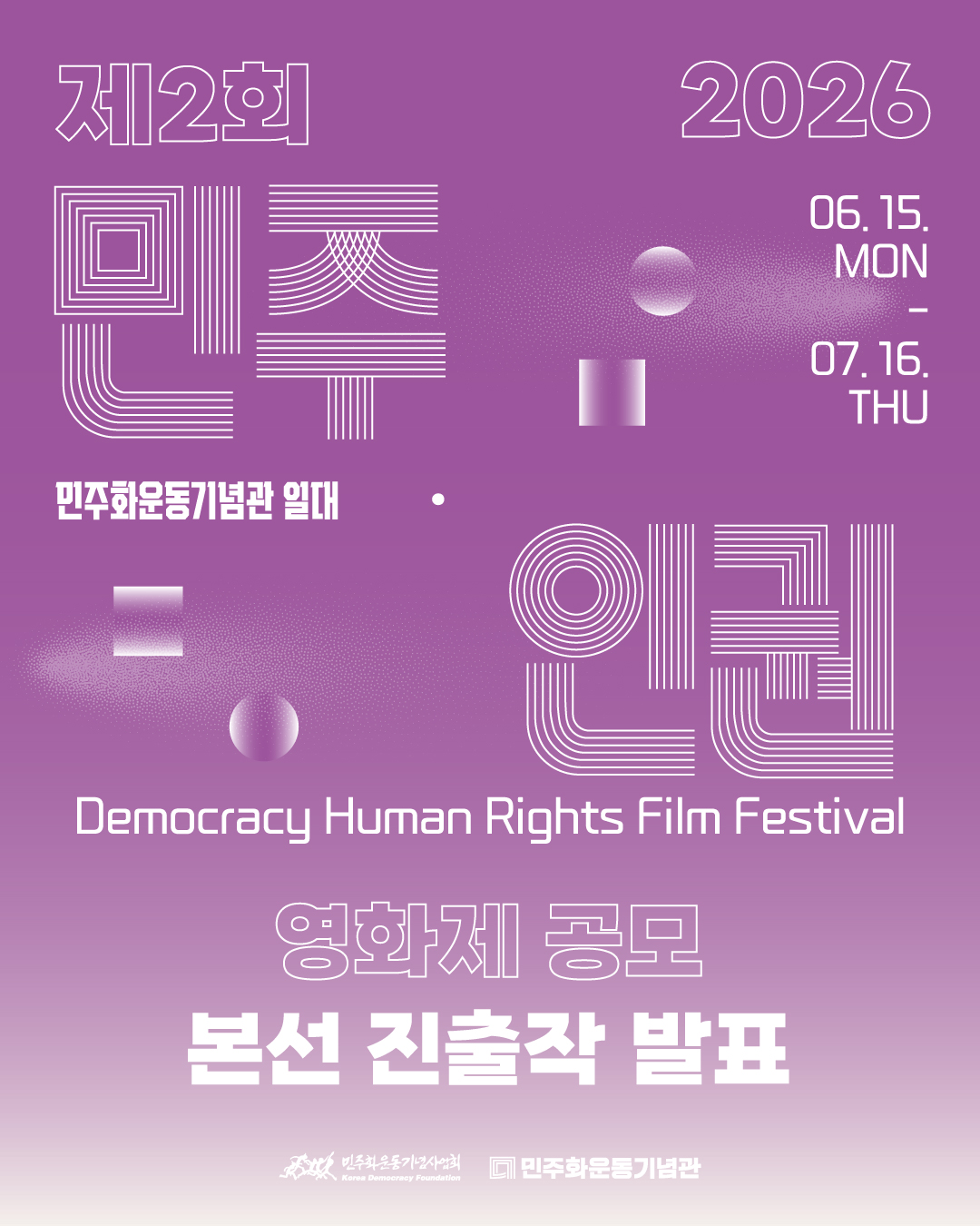 [공고] 제2회 민주·인권 영화제 작품 공모전 심사결과 안내 연관 이미지