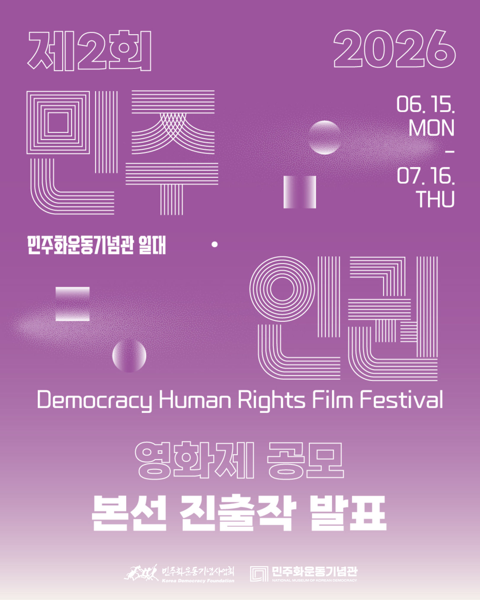 제2회 민주·인권 영화제(Democracy Human Rights Film Festival) 영화제 공모 본선 진출작 발표 안내. 2026년 6월 15일 월요일부터 7월 16일 목요일까지 민주화운동기념관 일대에서 진행. 보라색 배경에 ‘민주·인권’을 형상화한 흰색 선 그래픽과 민주화운동기념사업회, 민주화운동기념관 로고가 배치되어 있음.