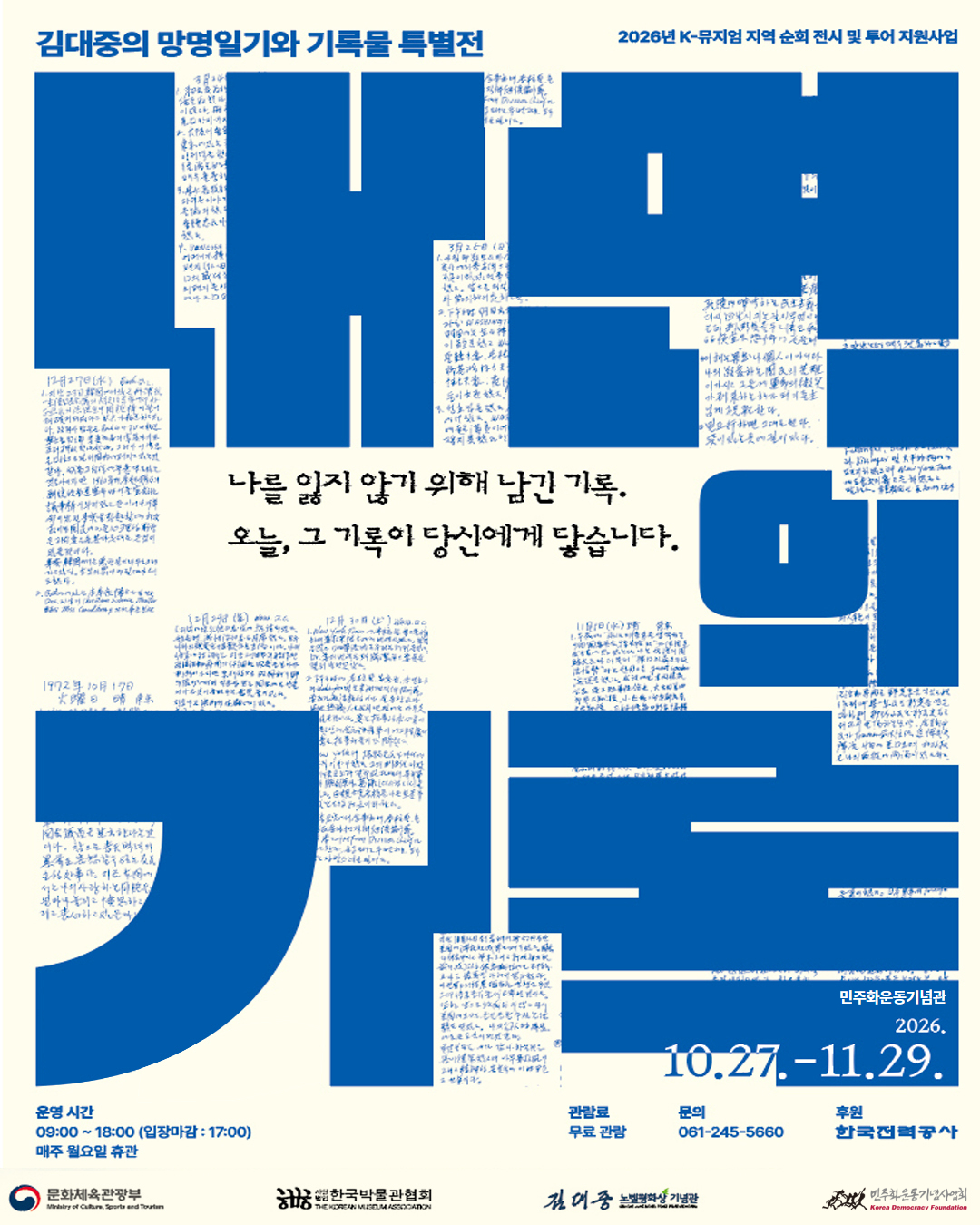 민주화운동기념사업회 교류전 《내면의 기록》 서울 전시 안내 (10.27.~11.29.) 연관 이미지