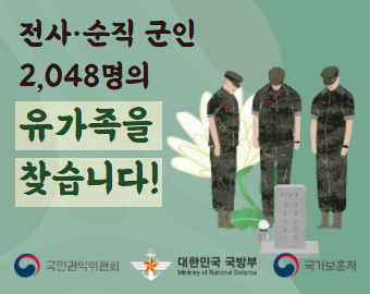 전사 순직 군인 2048명의 유가족을 찾습니다 - 국민권익위원회 대한민국국방부 국가보훈처