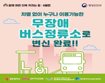 행정안전부, 광주광역시 무장애 버스정류소 조성