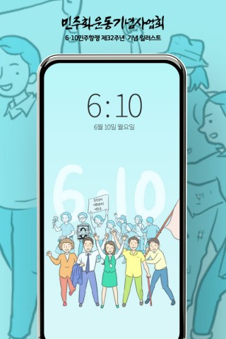 6·10민주항쟁 32주년 모바일 월페이퍼