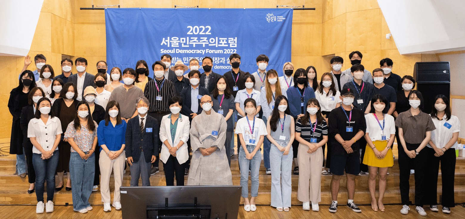 Seoul Democracy Forum(SDF) 이미지